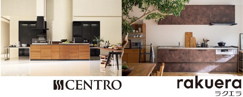 システムキッチン　CENTRO（セントロ） システムキッチン　rakuera（ラクエラ）